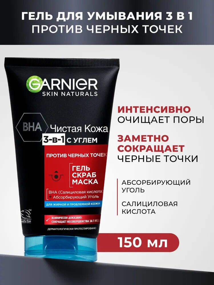 Garnier Гель для умывания + Скраб + Маска 3 в 1 AHA+BHA с углем и салициловой кислотой, против черных точек на лице, для жирной и проблемной кожи, 150 мл