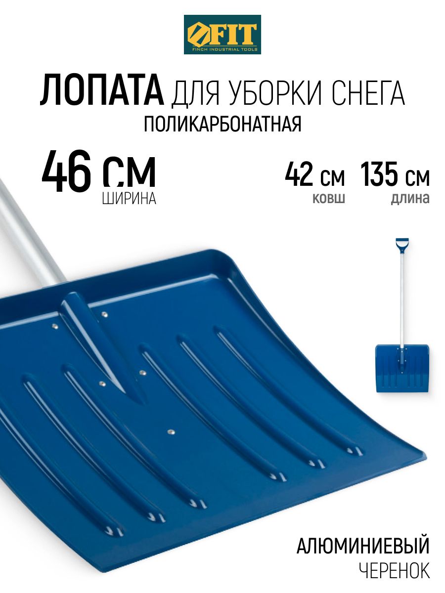 FIT Лопата для уборки снега поликарбонатная 460 х 420 х 1350 мм профессиональная