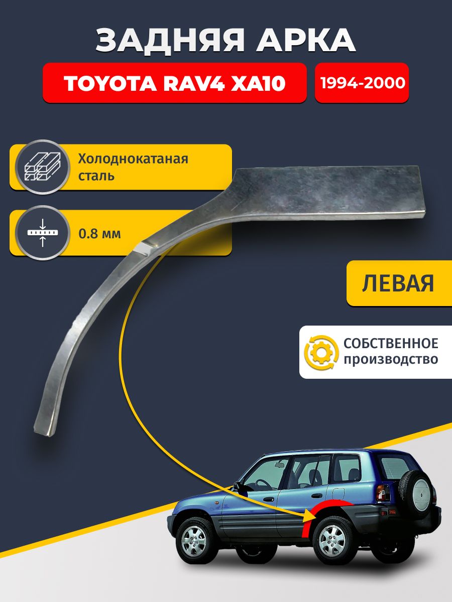 Левая задняя ремонтная арка для автомобиля Toyota RAV4 XA10 1994-2000 5 дверей (РАВ4 ХА10). Холоднокатаная сталь 0,8мм.
