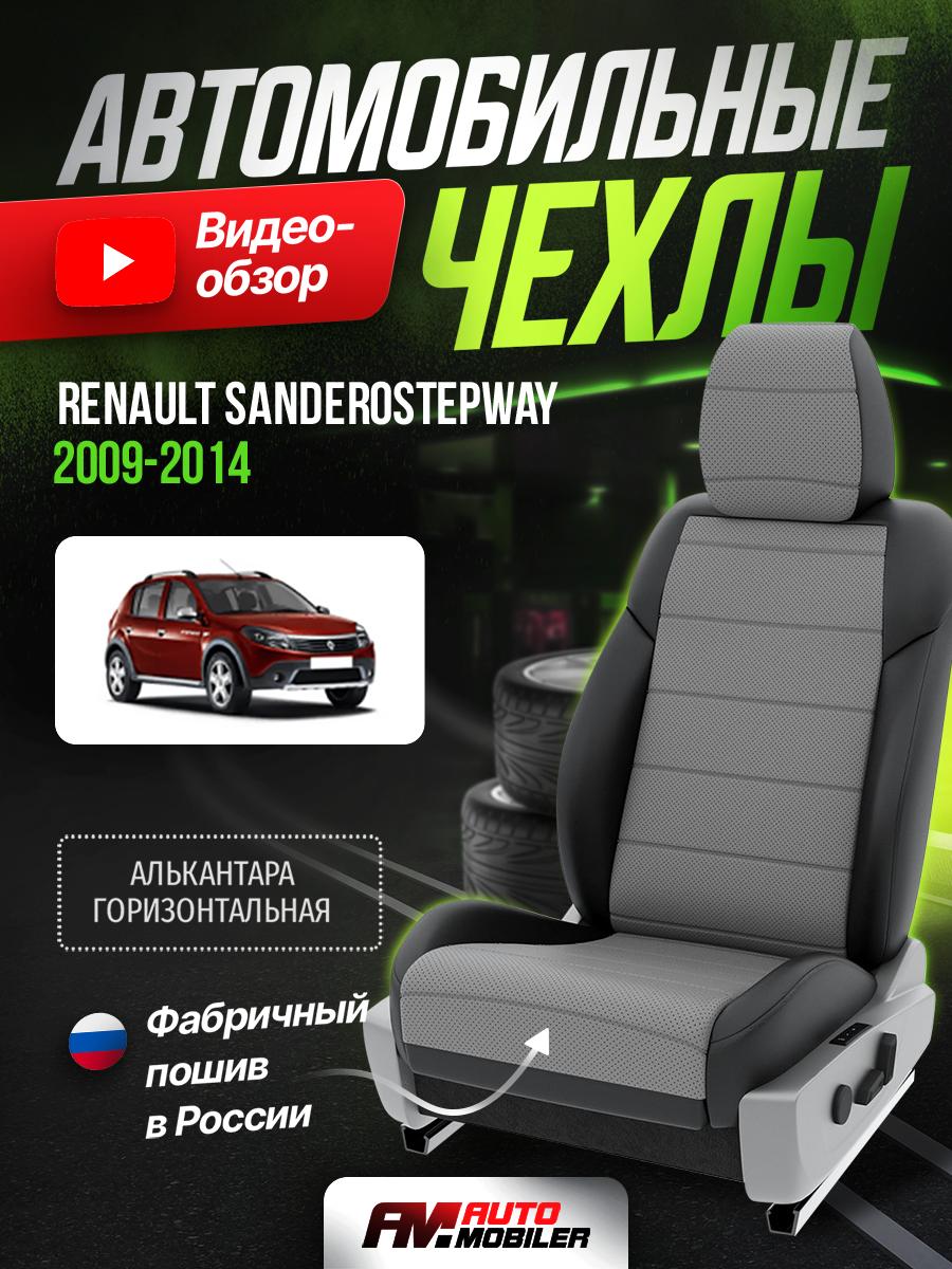 Чехлы Рено СандероСтэпвэй (Renault SanderoStepway) 2009-2014 1 хэтчбек Алькантара Серый A-A-441F410 Automobiler