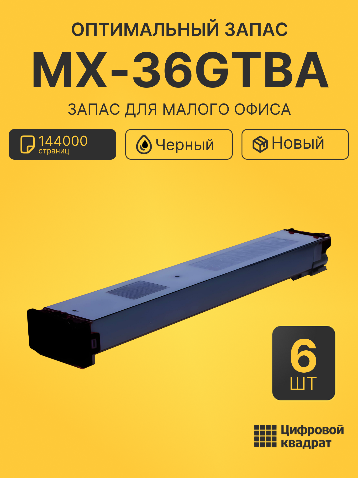 Комплект тонер-картриджей MX-36GTBA (6 шт.) на 144000 страниц для принтеров Sharp MX-2610N, MX-2615, MX-2640, MX-3110
