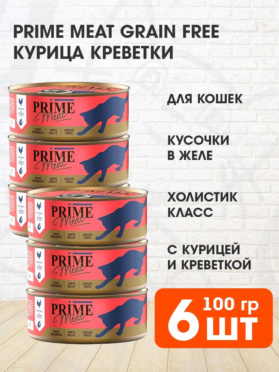Корм влажный Prime Meat Cat Grain Free беззерновые для взрослых кошек, курица, креветки в желе, 100 г 6 шт