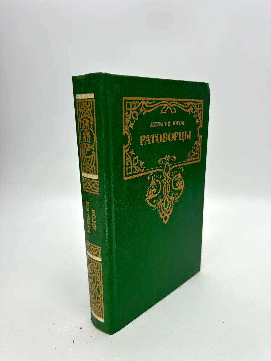 Алексей Югов. Ратоборцы