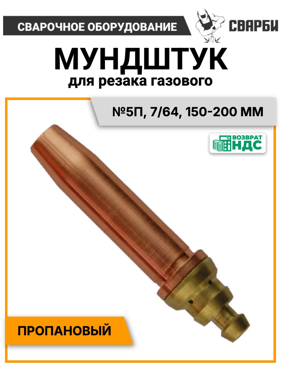 Мундштук для резака пропановый №5П, 7/64, 150-200 мм