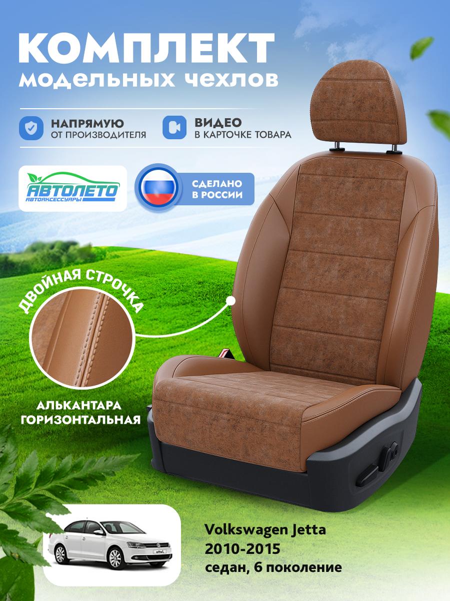 Чехлы Фольксваген Джетта (Volkswagen Jetta) 2010-2015 6 седан Алькантара Коричневый LA16822C274 АвтоЛето