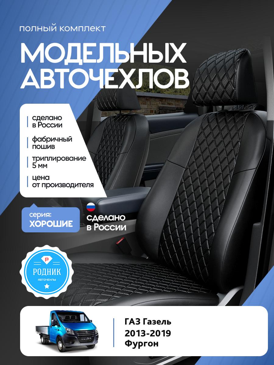 Чехлы Газ Газель (ГАЗ Газель) 2013-2019 фургон Экокожа с ромбом Черный RD5304-F4434 Родник