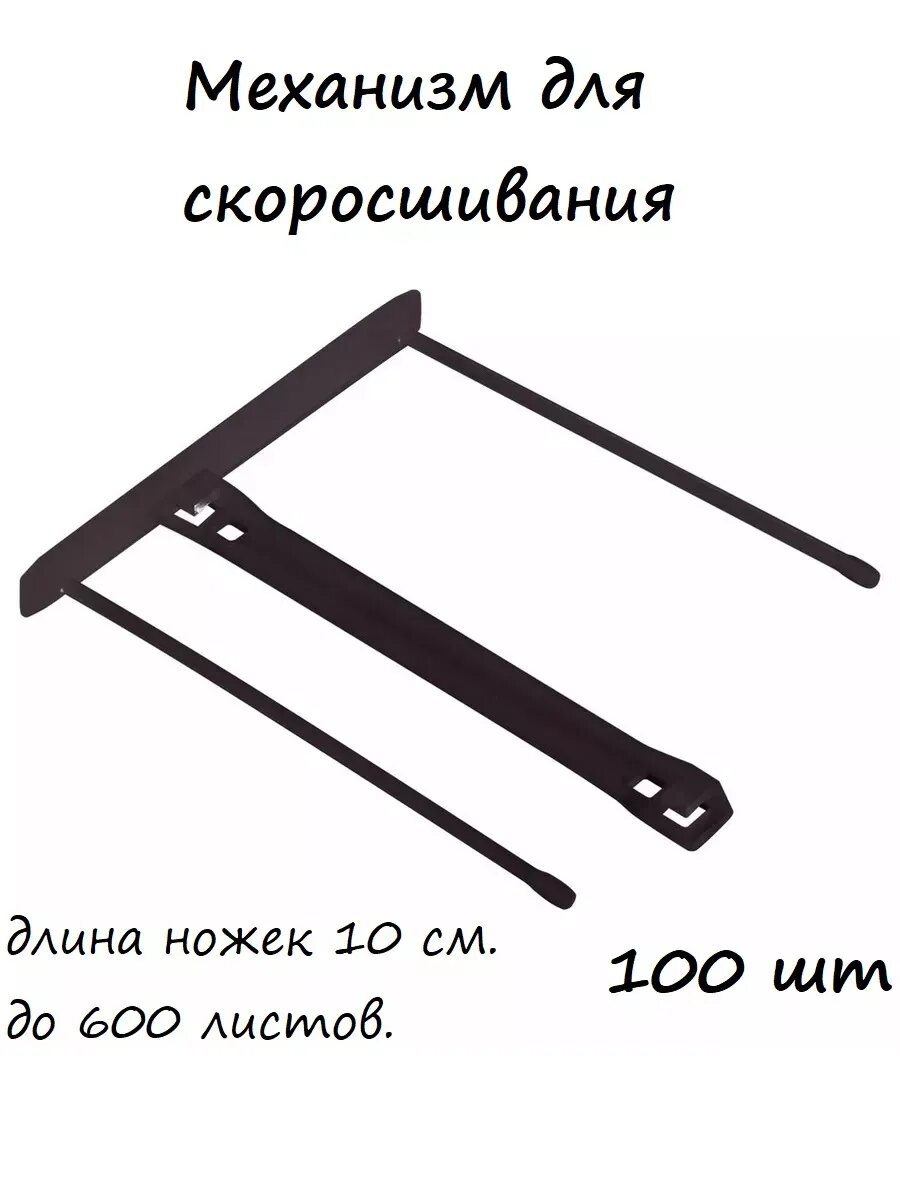 Механизмы для скоросшивания 100шт.