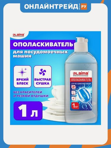 Изображение товара Ополаскиватель для посудомоечных машин Laima PROFESSIONAL, 1 л