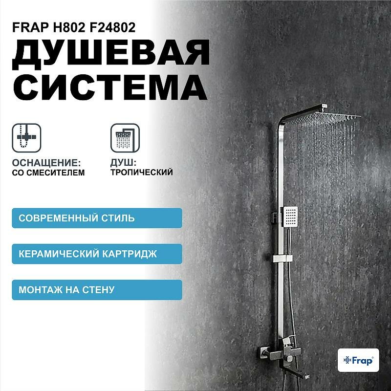 Душевая система Frap H802 F24802 Нержавеющая сталь