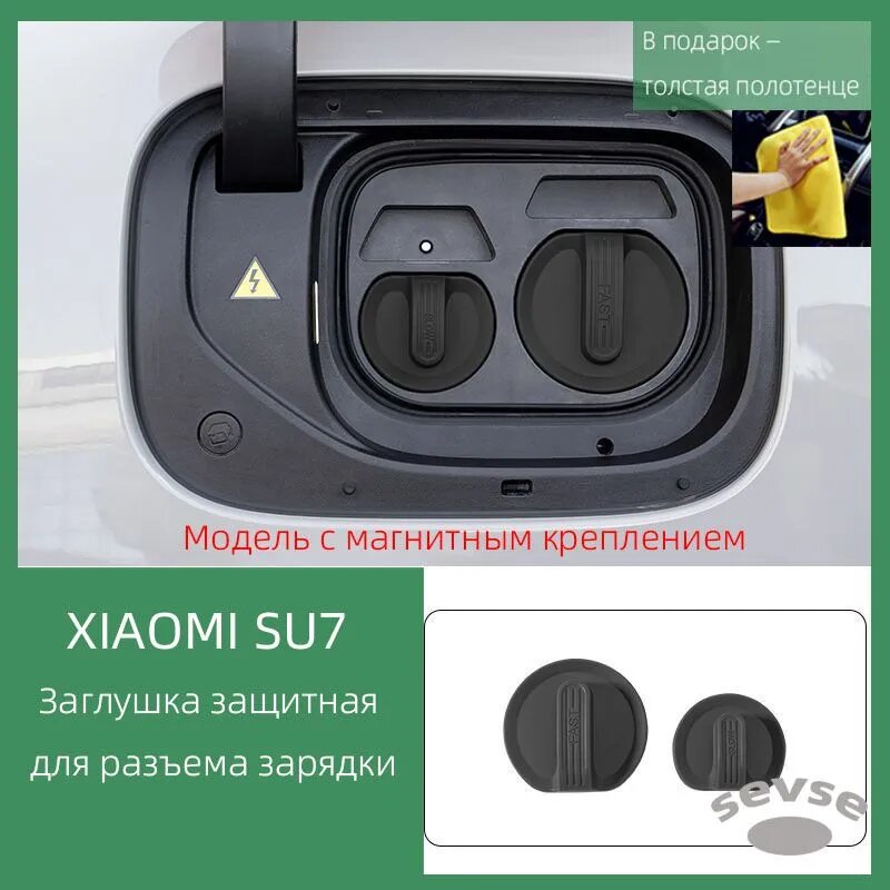 Заглушка защитная для разъема зарядки Xiaomi SU7, силикон, черная, магнитное крепление, комплект 2 шт
