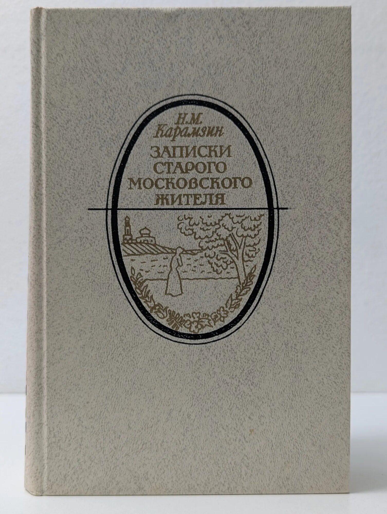 Литературная летопись Москвы. Записки старого московского жителя Карамзин Николай Михайлович 1986