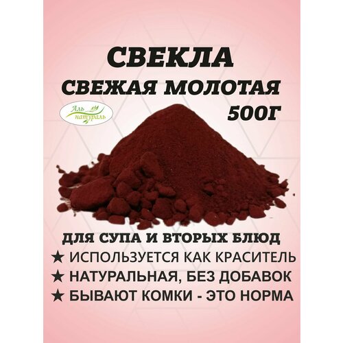 фото Свекла порошок (натуральный краситель бордовый) россия 500 г. аль натураль
