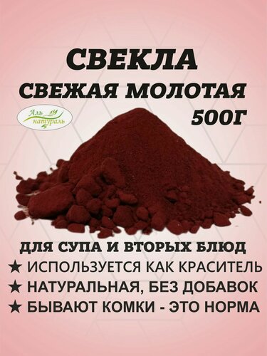 Изображение товара Свекла порошок (натуральный краситель бордовый) Россия 500 г.