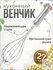 Венчик
