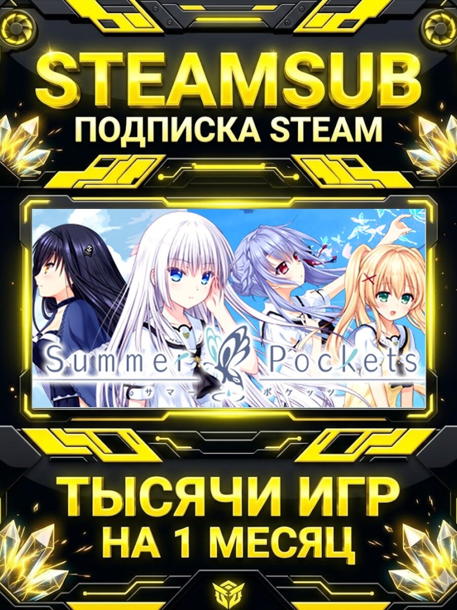 Summer Pockets — подписка Steam на месяц, 7000+ игр на аккаунтах для ПК (РФ + СНГ)