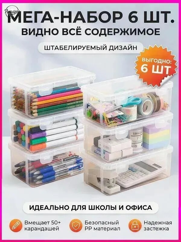 Большая емкость, Прозрачная коробка для карандашей,6 шт, Прочный, пылезащитный, с крышкой, Материал из АБС-пластика, Используется для хранения ручек