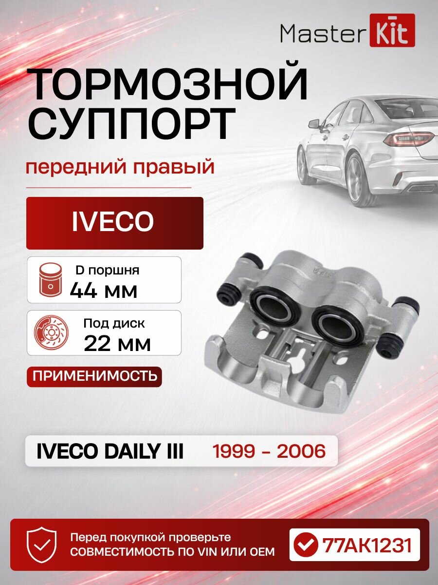 Тормозной суппорт передний правый IVECO DAILY 3 автобус 1999 - 2006, под диск 22 мм - MasterKit 77AK1231
