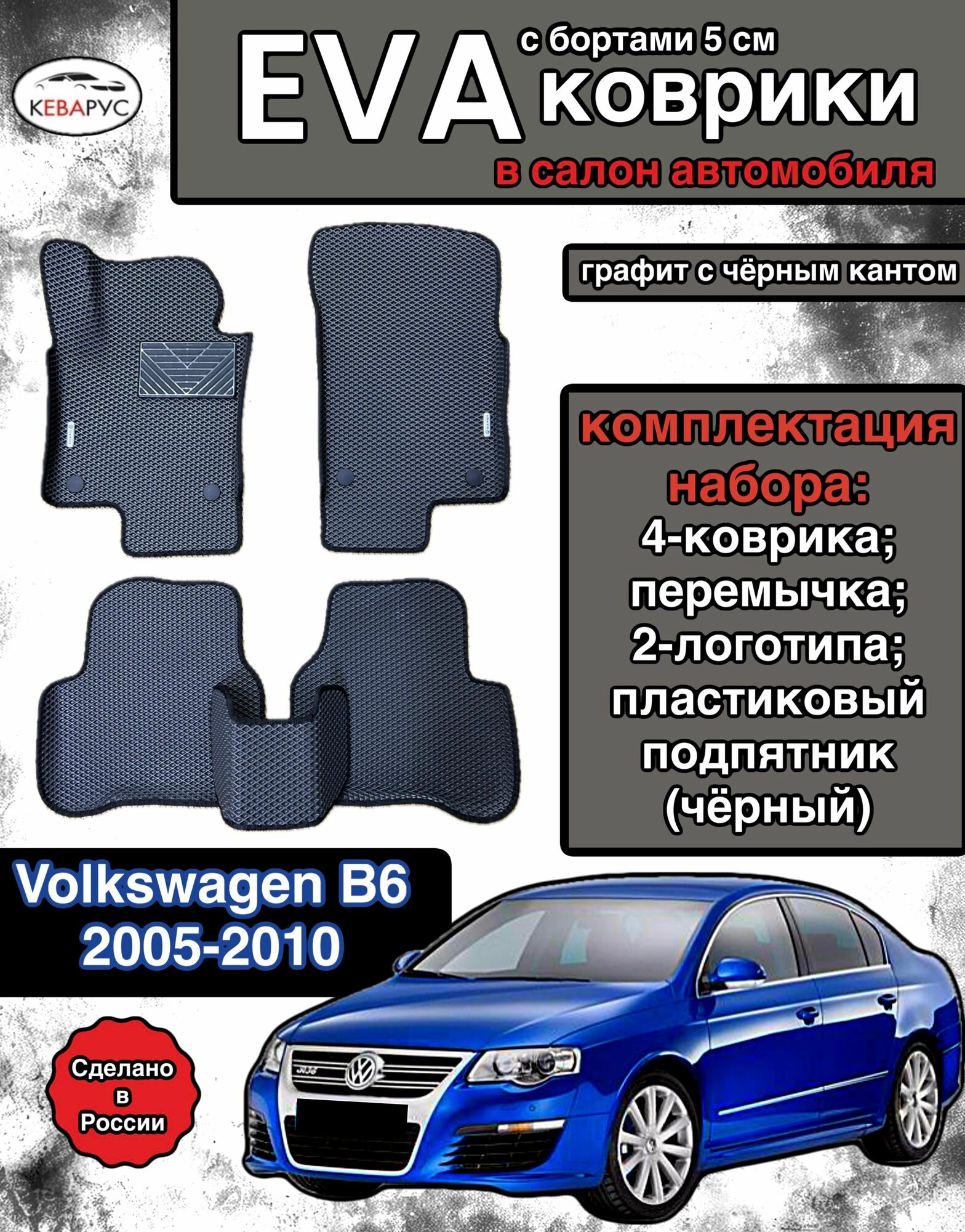 Комплект EVA с бортами для VOLKSWAGEN PASSAT B6 2005-2010/фольксваген пассат Б6.
