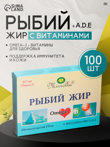 Изображение товара Рыбий жир Mirrolla с витаминами A, D, E, 100 капсул по 0,37 г