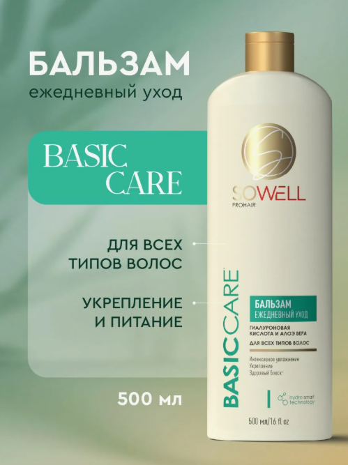 Бальзам для волос профессиональный Sowell Basic Care женский, 500 мл