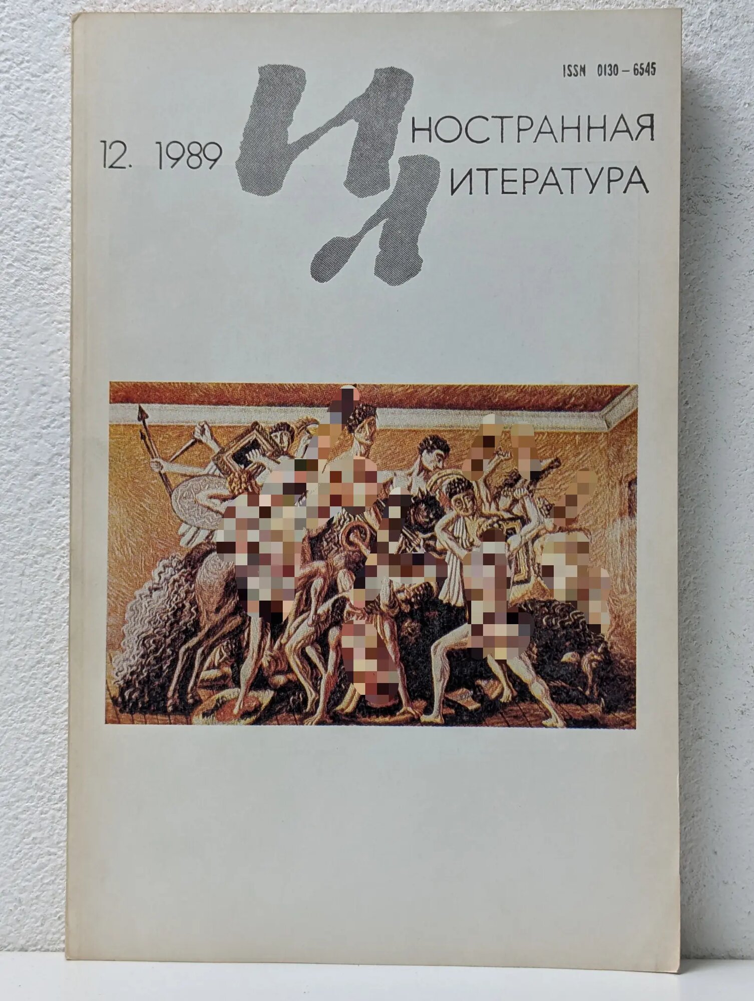 Иностранная литература. Выпуск № 12/1989 Сборник 1989