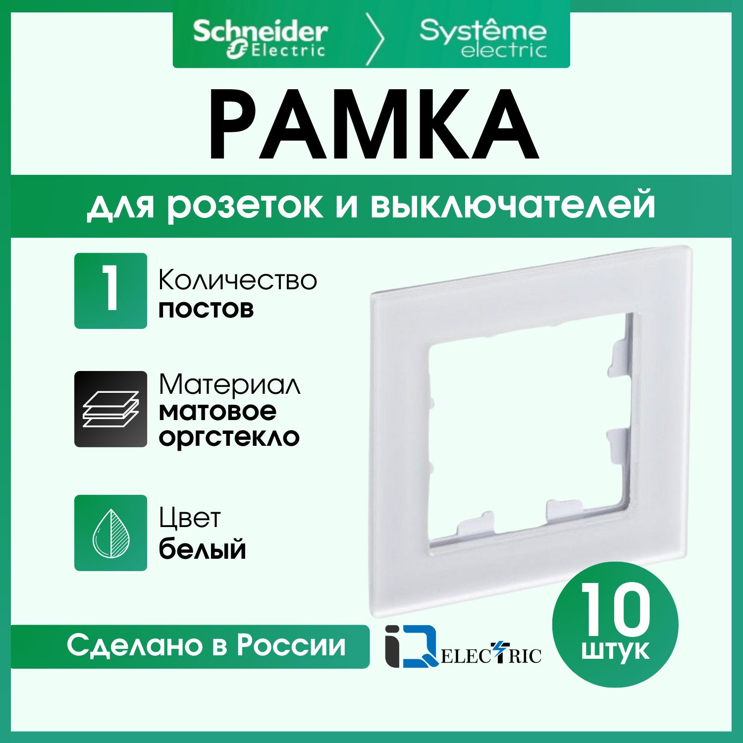 Рамка органическое стекло 1 пост, (матовое) 10 шт Systeme Electric Atlas Design Nature ATN330101