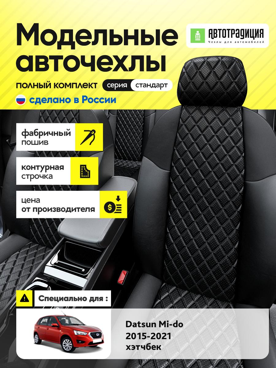 Чехлы Датсун МиДо (Datsun Mi do) 2015-2020 1 хэтчбек Экокожа с ромбом Черный BR5297-CV5465 АвтоТрадиция