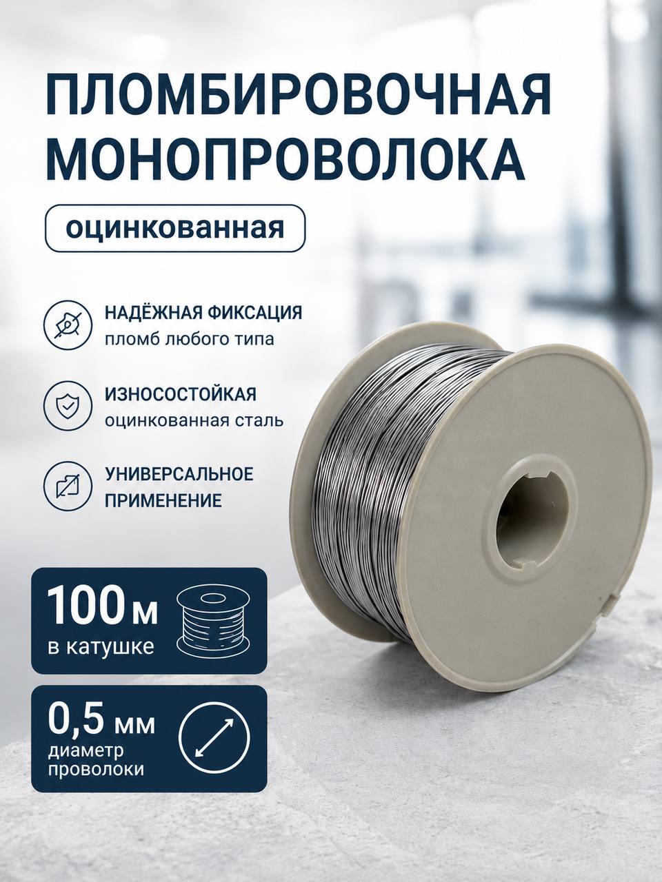 Проволока оцинкованная пломбировочная 0,5 мм. (Катушка 100 м)