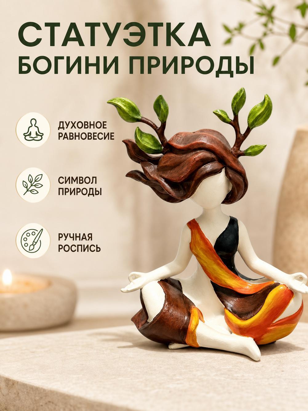 Элегантная скульптура Богиня безмятежной природы, декоративное украшение для дома или офиса.