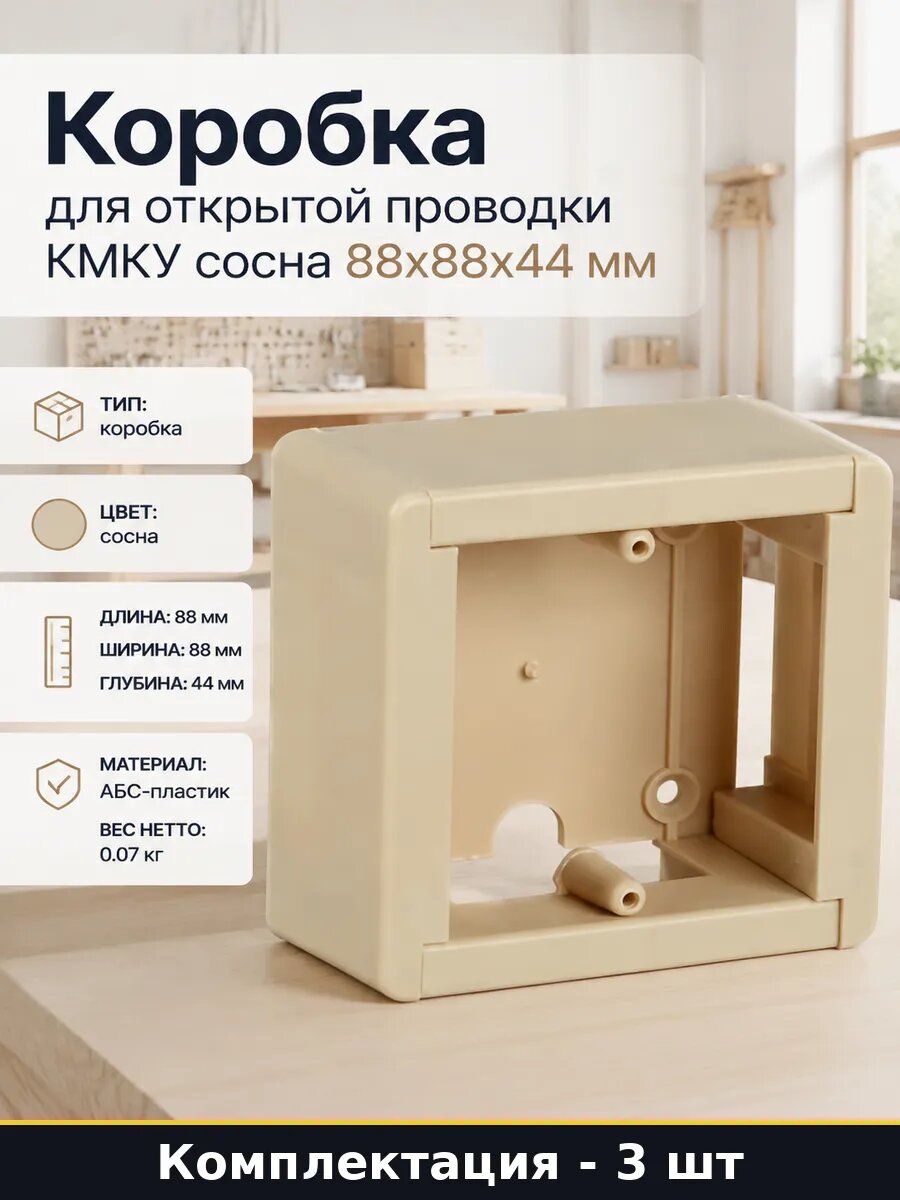 Коробка накладная 88х88х44 сосна для открытой проводки 3 шт