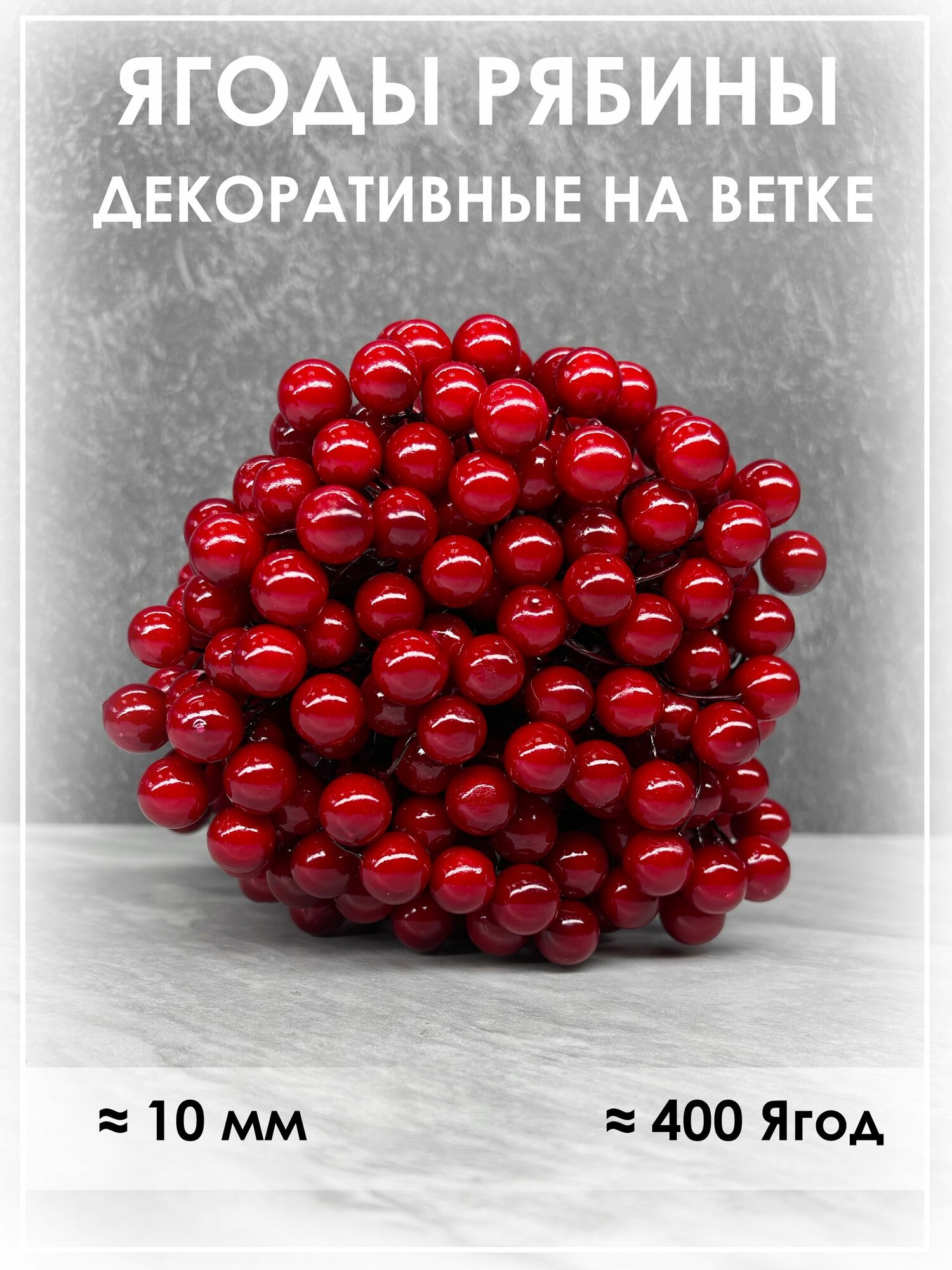 Ягоды рябины декоративные на ветке искусственные на елку