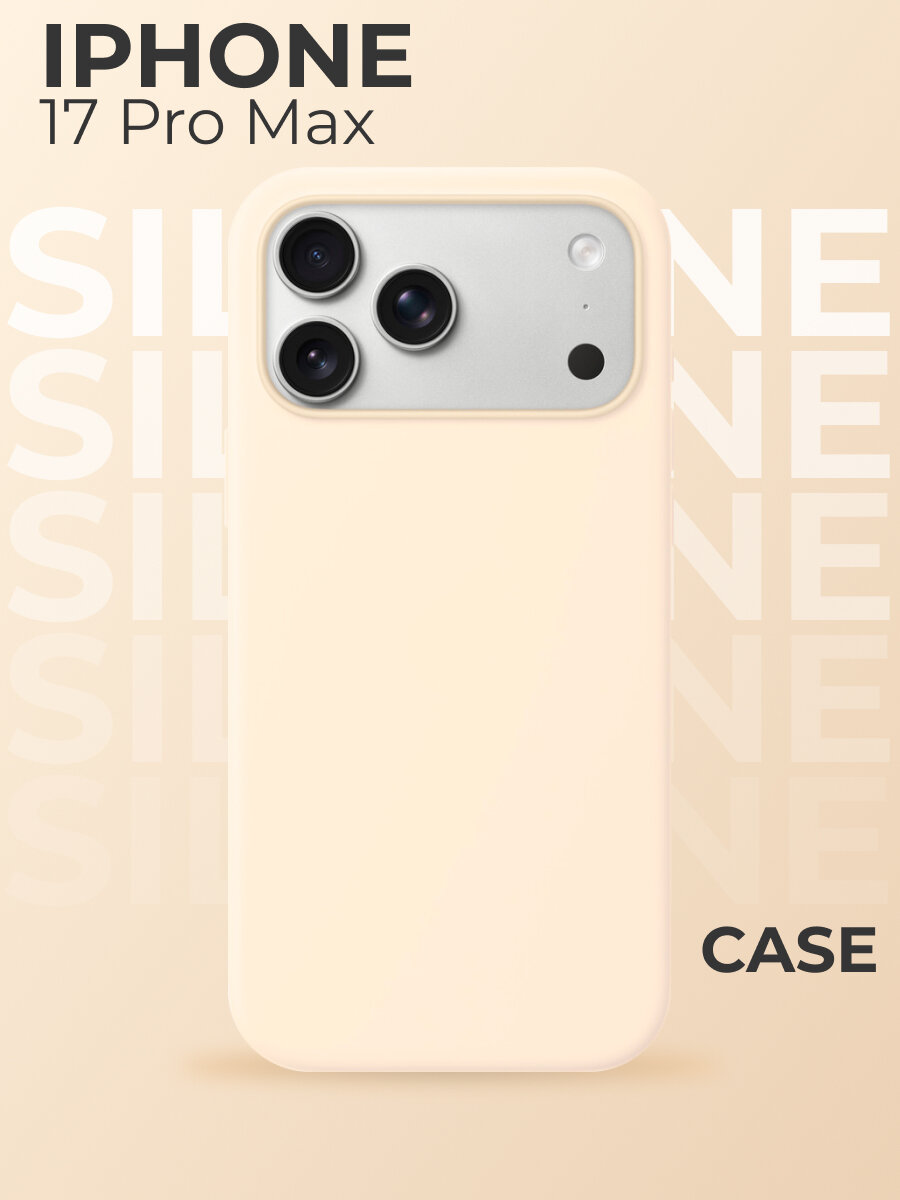 Чехол силиконовый Магсейф для iPhone 17 Pro Max Vanilla, Silicone case Магсейф для айфон 17 Про Макс - Ваниль