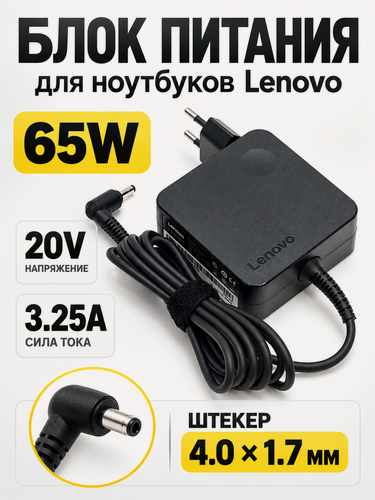 Изображение товара Зарядное устройство для ноутбука Lenovo 65W 20V 3.25A, разъем 4.0x1.7 мм, кабель в комплекте, блок питания на Lenovo 300e, Lenovo B, Lenovo E, Lenovo Flex, Lenovo IdeaPad