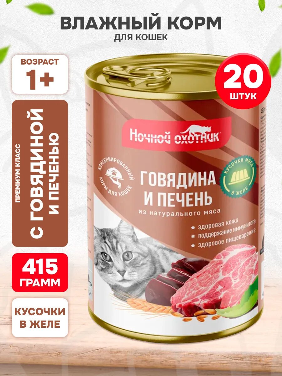Корм влажный Ночной Охотник для взрослых кошек, говядина и печень в желе, 415 г 20 шт