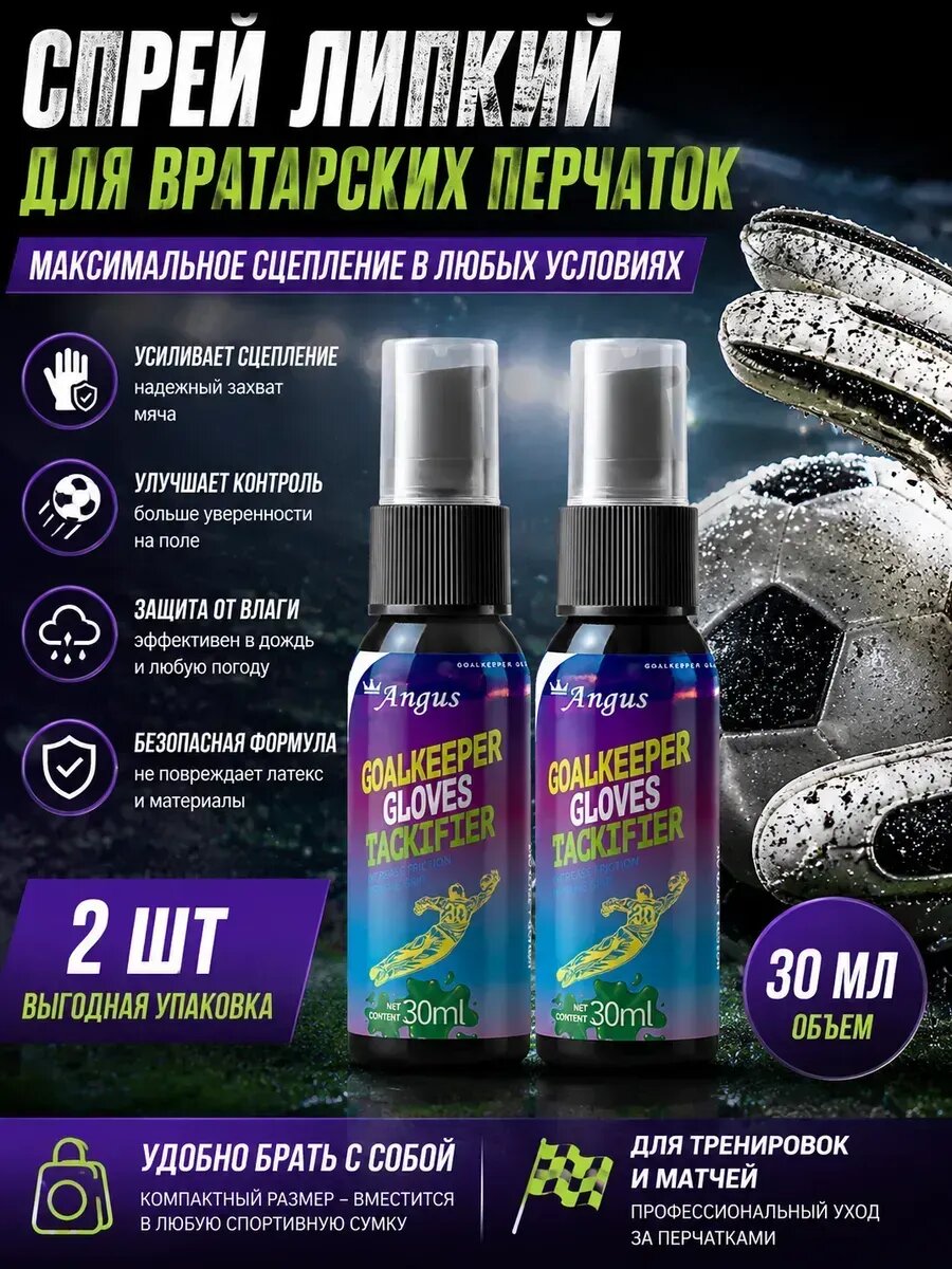 Спрей липкий для вратарских перчаток