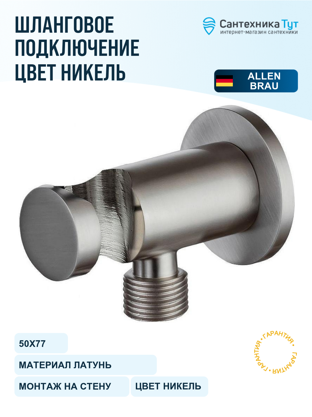 Шланговое подключение Allen Brau Priority 5.31015-BN Никель брашированный