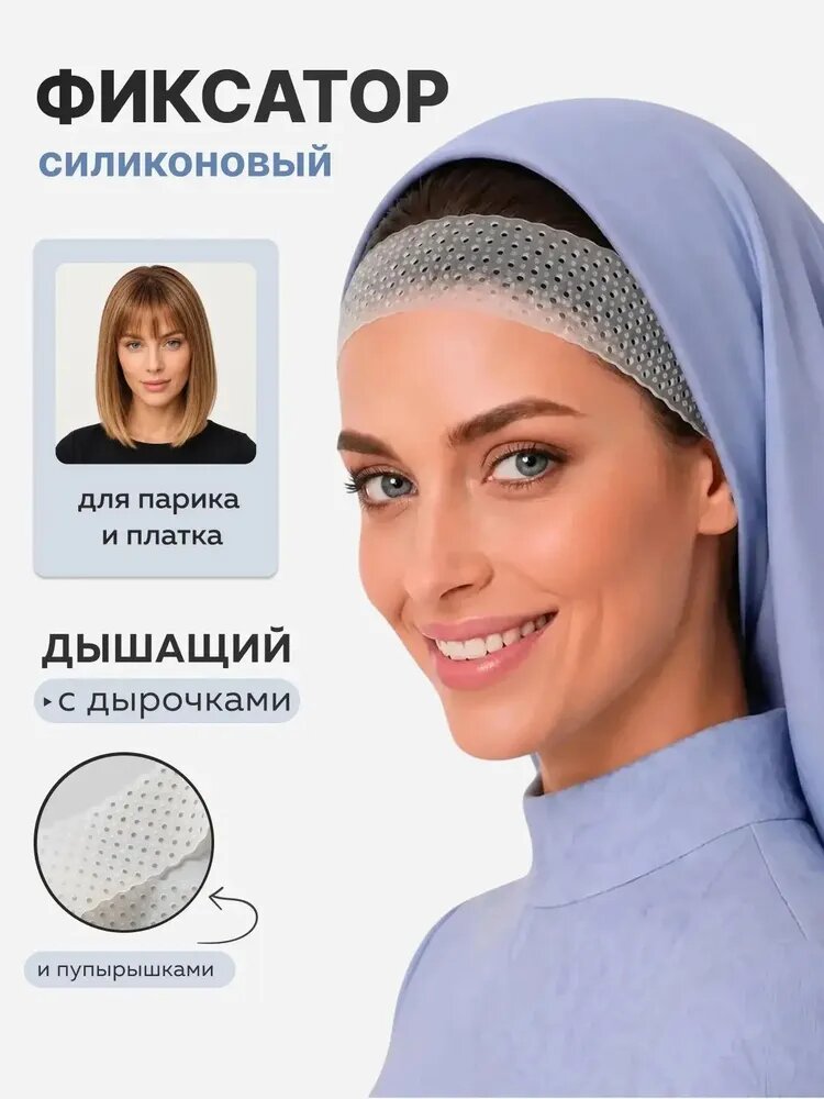 Силиконовый фиксатор для парика и платка белый, Артикул: 5836947413