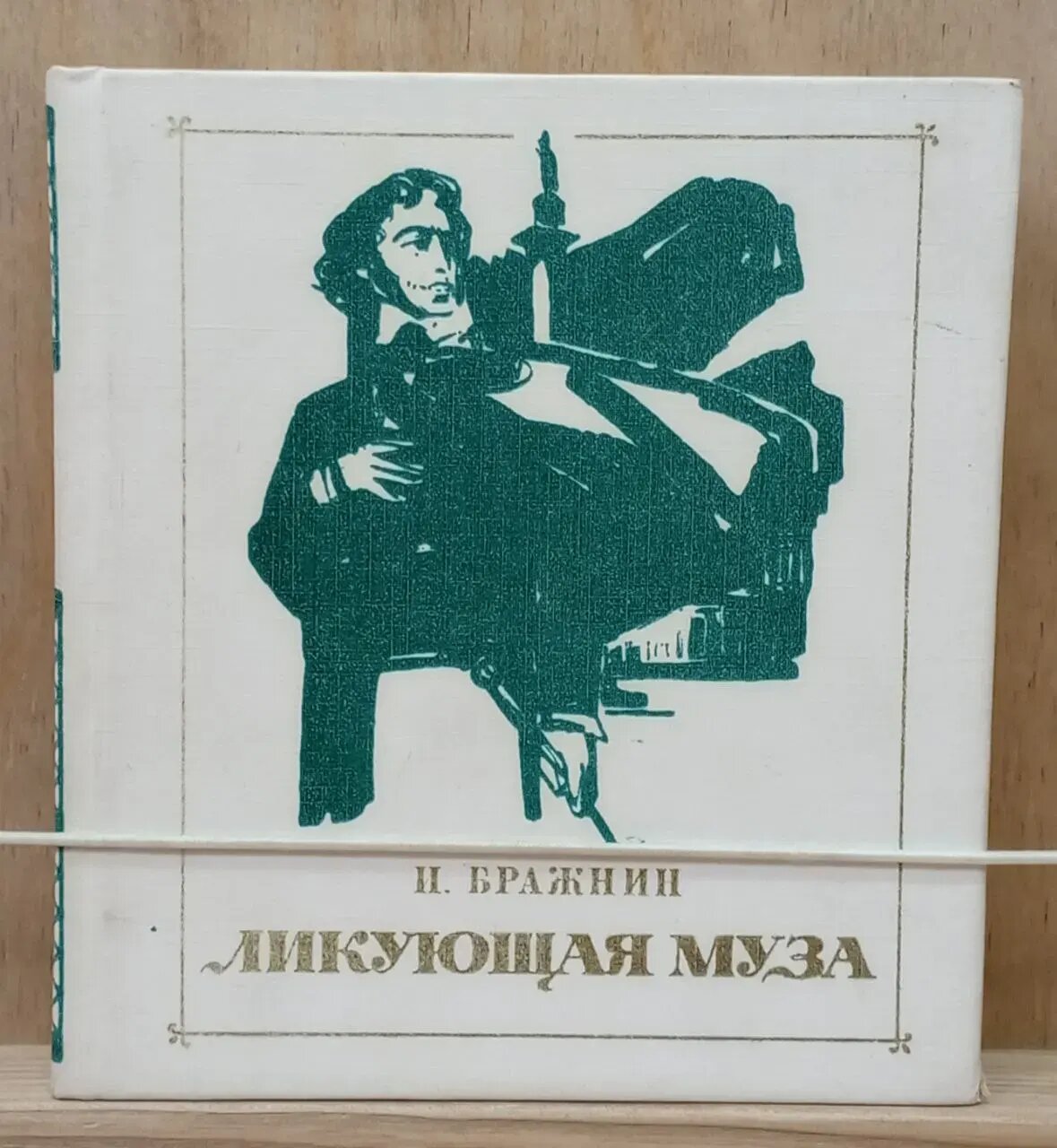 Ликующая муза