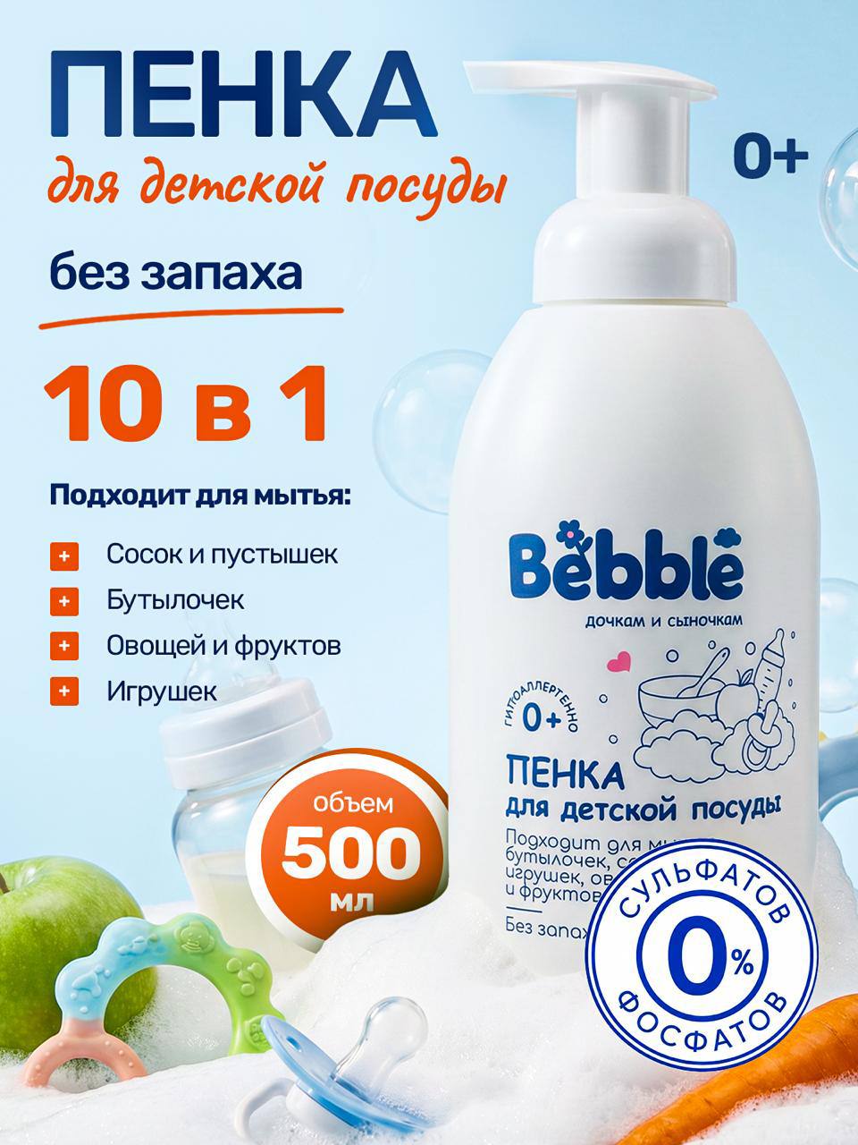 Bebble, Пенка для мытья детской посуды 0+, 500 мл