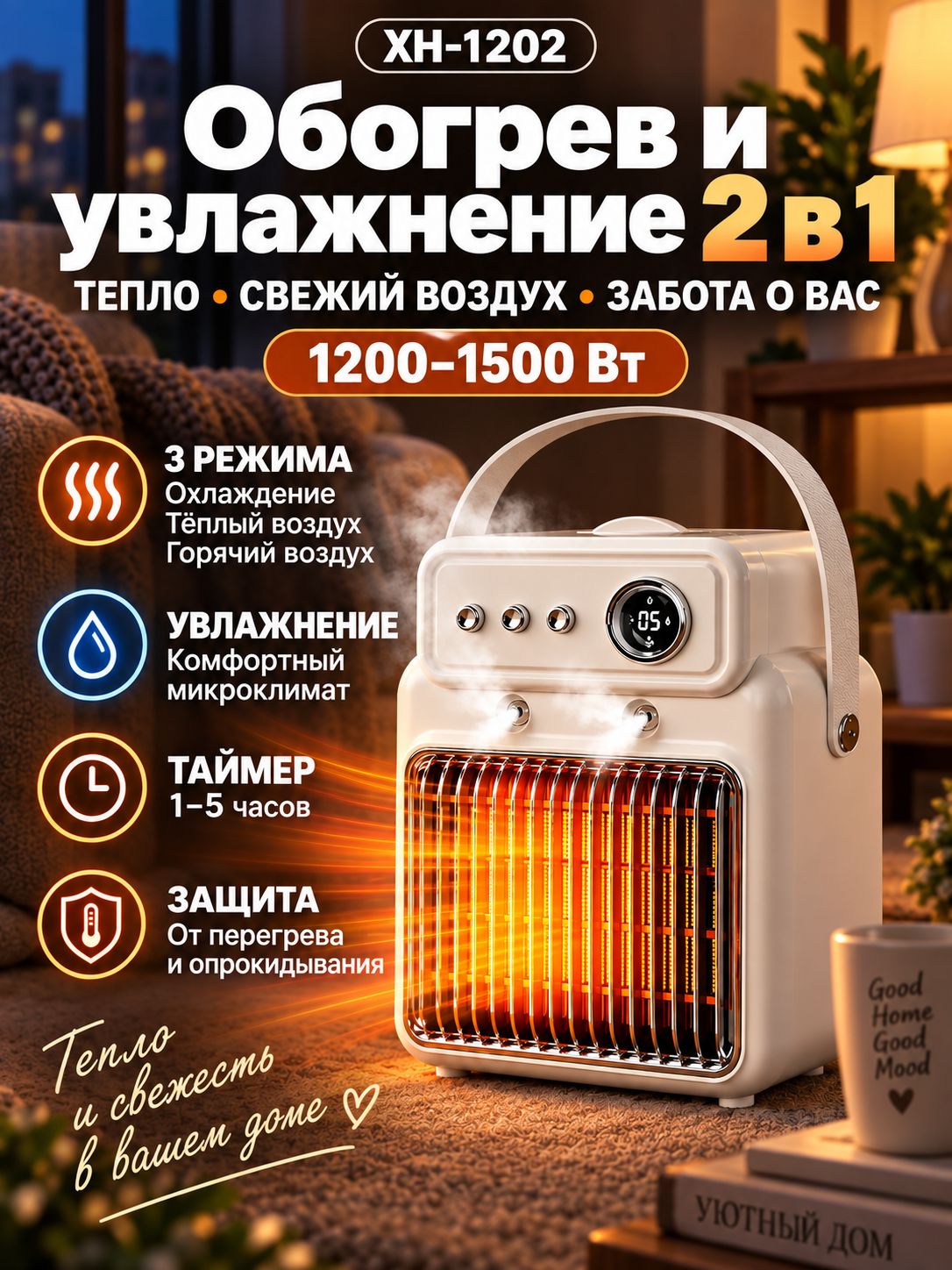 Тепловентилятор для дома с увлажнителем,1200-1500 Вт, 3 режима, таймер 15 ч, защита от перегрева и опрокидывания