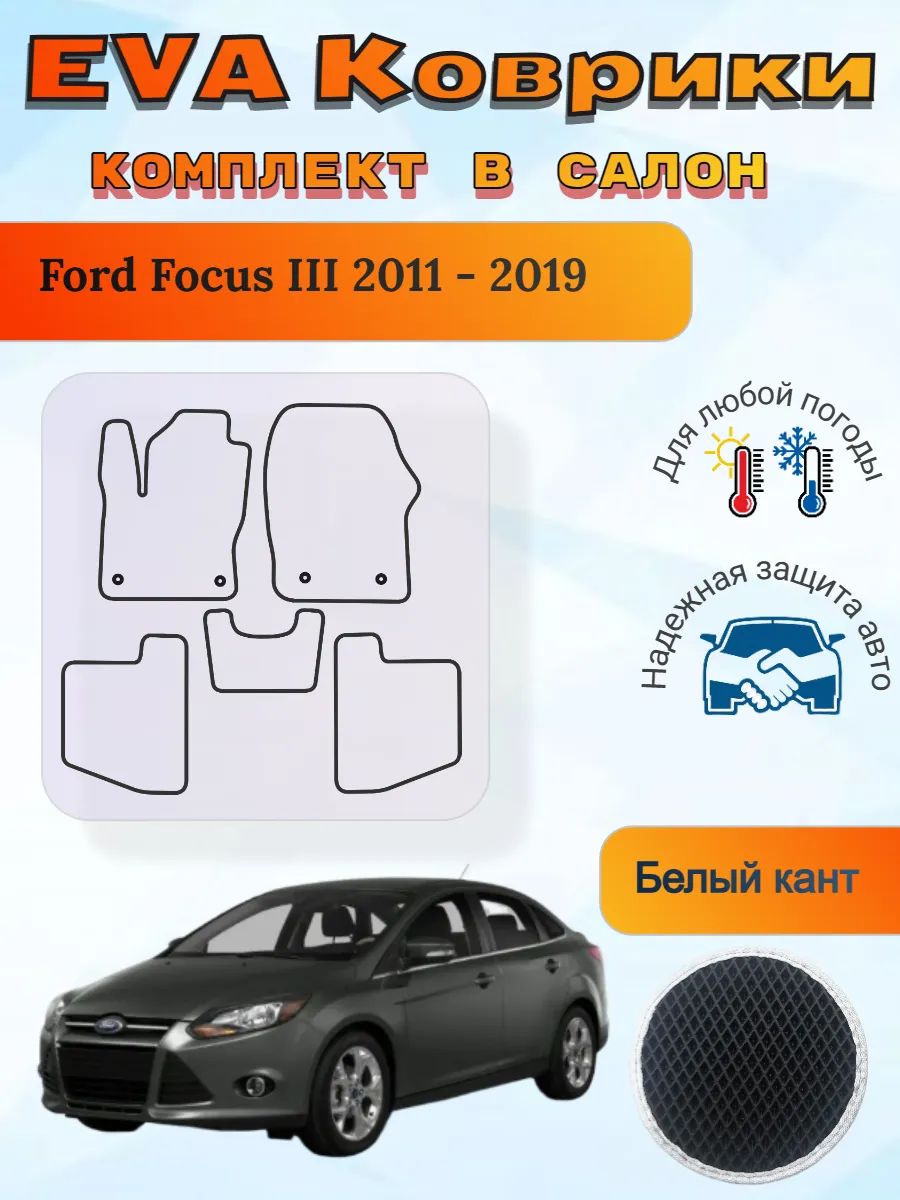 EVA коврики Ford Focus III 2011 - 2019 Форд Фокус 3