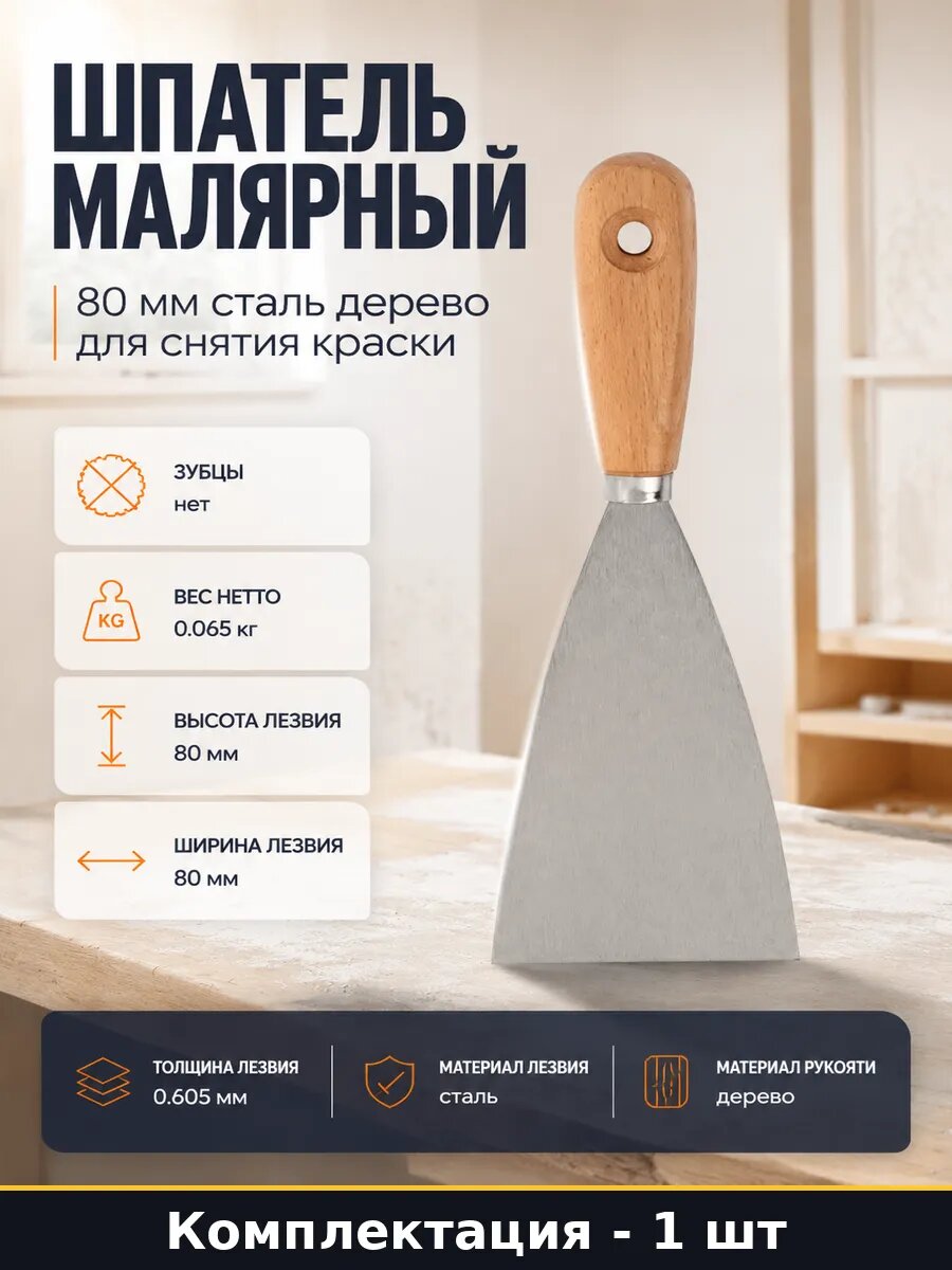 Шпатель малярный 80 мм сталь дерево для снятия краски