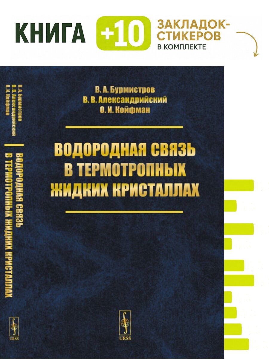 Водородная связь в термотропных жидких кристаллах. Комплект: книга + 10 закладок-стикеров