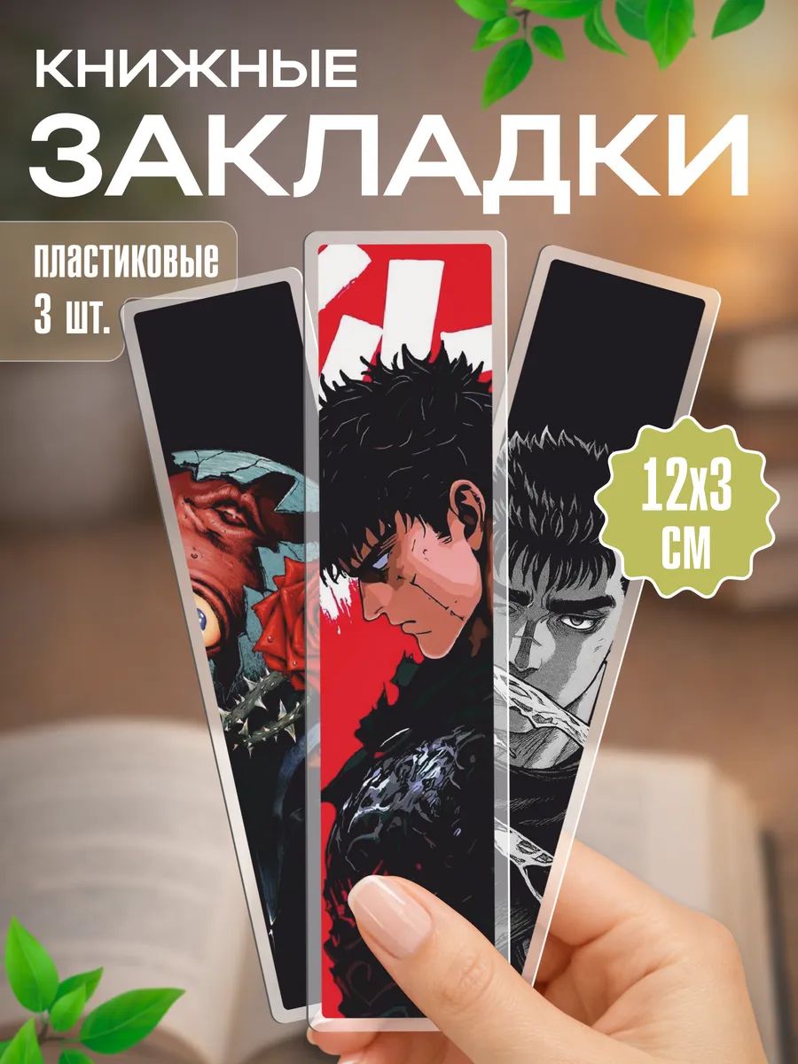 Закладки для книг пластиковые аниме Берсерк