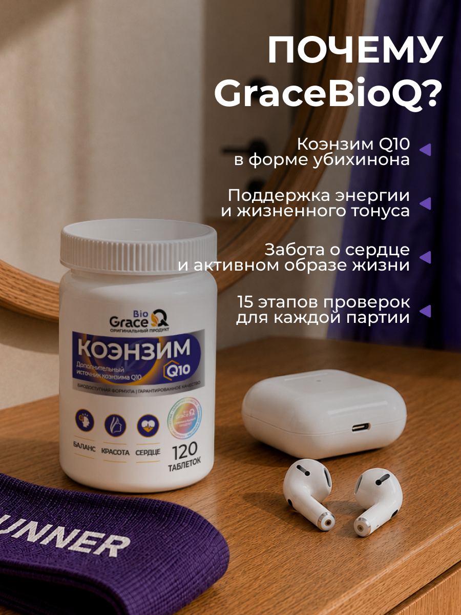 Коэнзим Q10 GraceBioQ Для молодости, сердца и энергии, 100 мг. Убихинон. 120 таблеток — фото 1
