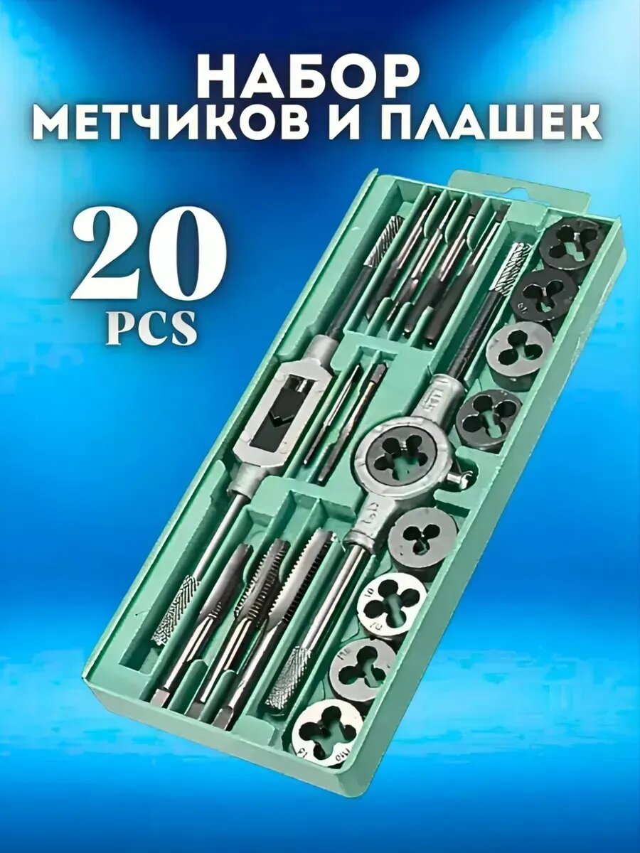 Набор метчиков и плашек из 20 предметов