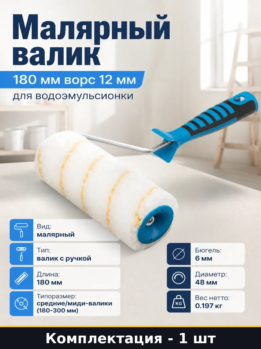 Малярный валик 180 мм ворс 12 мм для водоэмульсионки