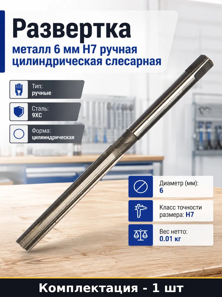 Развертка металл 6 мм H7 ручная цилиндрическая слесарная