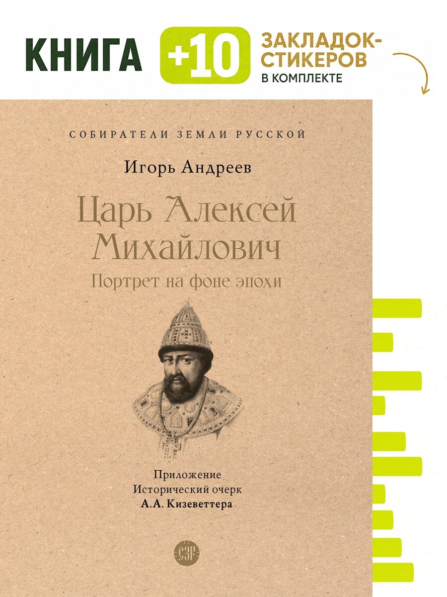 Царь Алексей Михайлович: портрет на фоне эпохи. С иллюстрациями. Комплект: книга + 10 закладок-стикеров