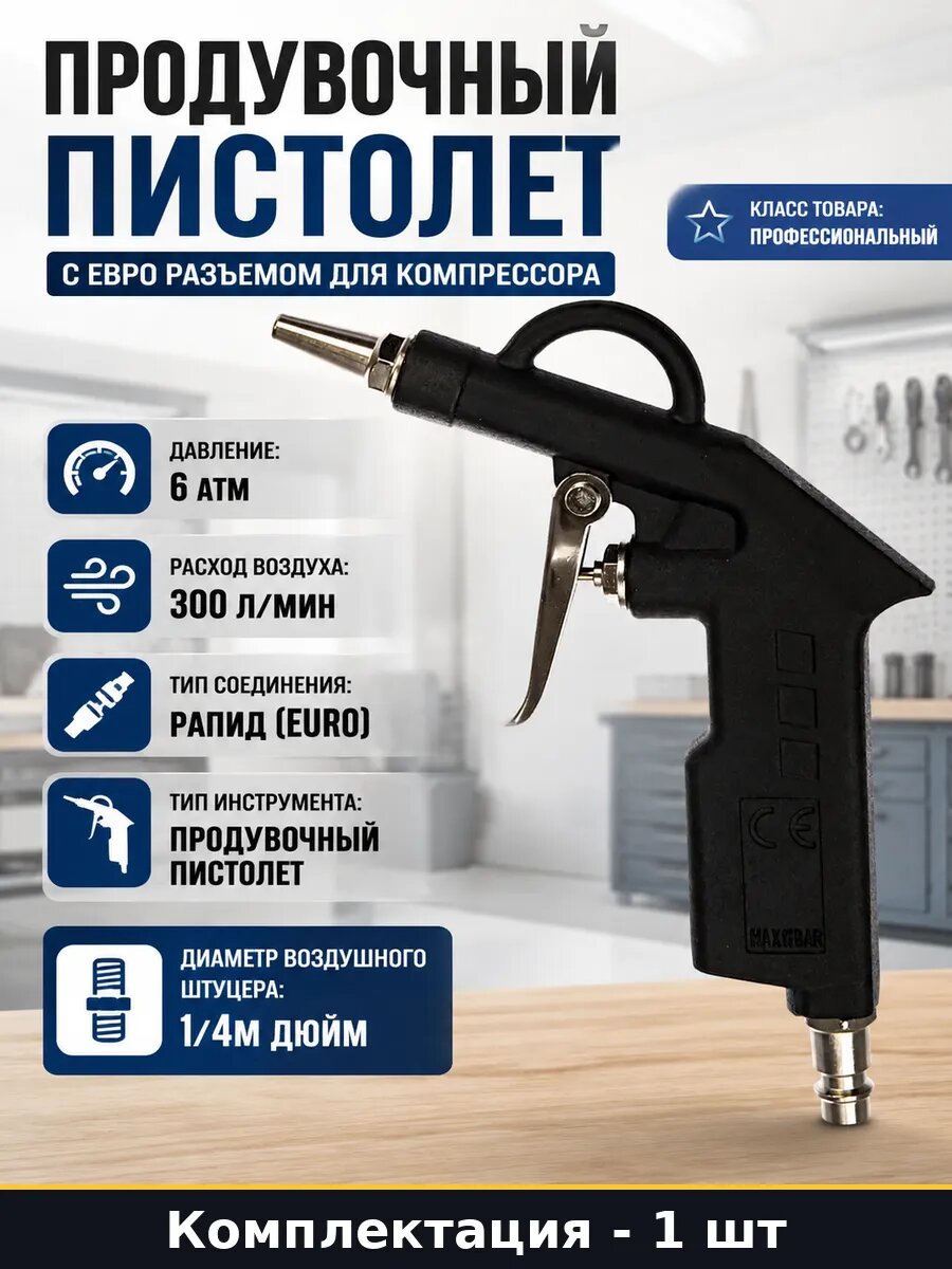 Продувочный пистолет с евро разъемом для компрессора